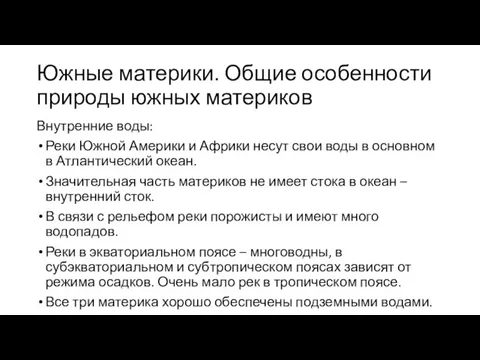 Южные материки. Общие особенности природы южных материков Внутренние воды: Реки Южной Америки