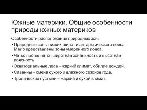 Южные материки. Общие особенности природы южных материков Особенности расположения природных зон: Природные