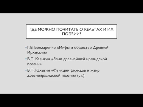 ГДЕ МОЖНО ПОЧИТАТЬ О КЕЛЬТАХ И ИХ ПОЭЗИИ? Г.В. Бондаренко «Мифы и