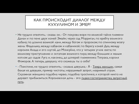 КАК ПРОИСХОДИТ ДИАЛОГ МЕЖДУ КУХУЛИНОМ И ЭМЕР? Не трудно ответить,- сказал он.-