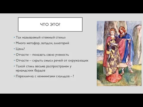 ЧТО ЭТО? Так называемый «темный стиль» Много метафор, загадок, аллегорий Цель? Отчасти