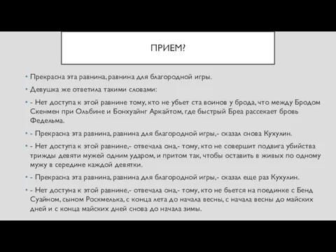 ПРИЕМ? Прекрасна эта равнина, равнина для благородной игры. Девушка же ответила такими