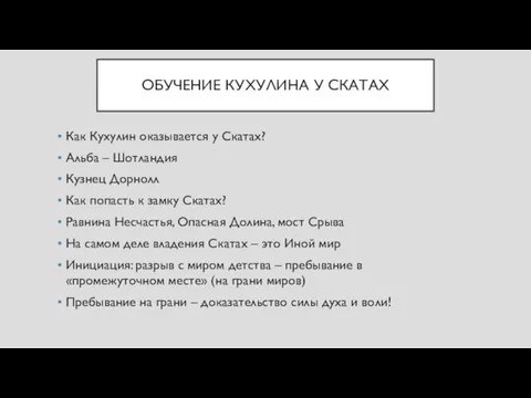 ОБУЧЕНИЕ КУХУЛИНА У СКАТАХ Как Кухулин оказывается у Скатах? Альба – Шотландия