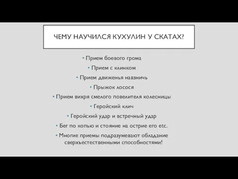 ЧЕМУ НАУЧИЛСЯ КУХУЛИН У СКАТАХ? Прием боевого грома Прием с клинком Прием