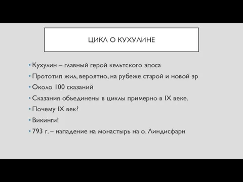 ЦИКЛ О КУХУЛИНЕ Кухулин – главный герой кельтского эпоса Прототип жил, вероятно,