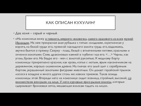 КАК ОПИСАН КУХУЛИН? Два коня – серый и черный «На колеснице вижу