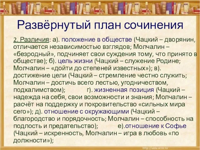 2. Различия: а). положение в обществе (Чацкий – дворянин, отличается независимостью взглядов;