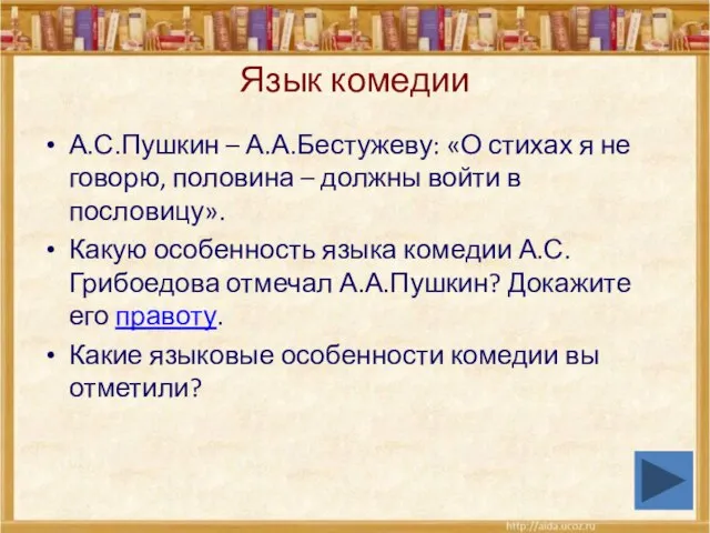 Язык комедии А.С.Пушкин – А.А.Бестужеву: «О стихах я не говорю, половина –