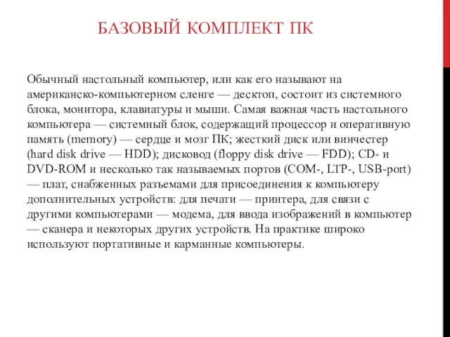 БАЗОВЫЙ КОМПЛЕКТ ПК Обычный настольный компьютер, или как его называют на американско-компьютерном