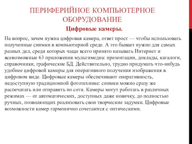 ПЕРИФЕРИЙНОЕ КОМПЬЮТЕРНОЕ ОБОРУДОВАНИЕ Цифровые камеры. На вопрос, зачем нужна цифровая камера, ответ