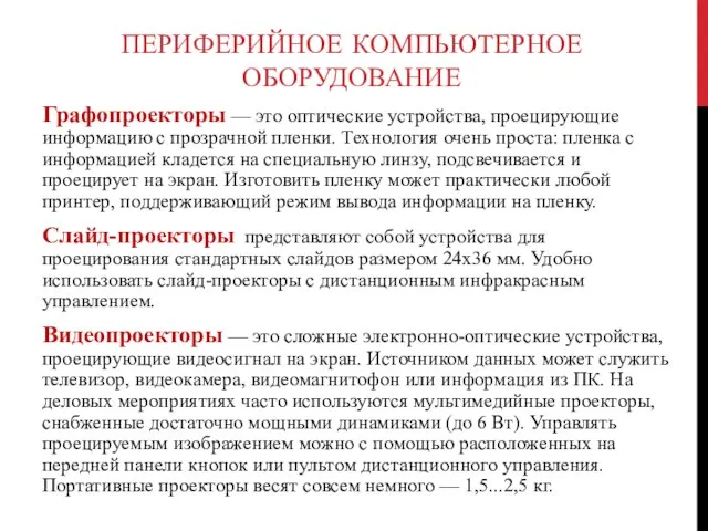 ПЕРИФЕРИЙНОЕ КОМПЬЮТЕРНОЕ ОБОРУДОВАНИЕ Графопроекторы — это оптические устройства, проецирующие информацию с прозрачной