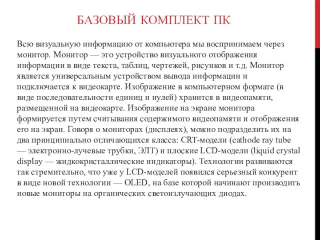 БАЗОВЫЙ КОМПЛЕКТ ПК Всю визуальную информацию от компьютера мы воспринимаем через монитор.