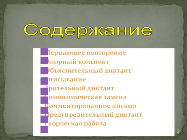 Мерцающее повторение Опорный конспект Объяснительный диктант Списывание Зрительный диктант Синонимическая замена Комментированное