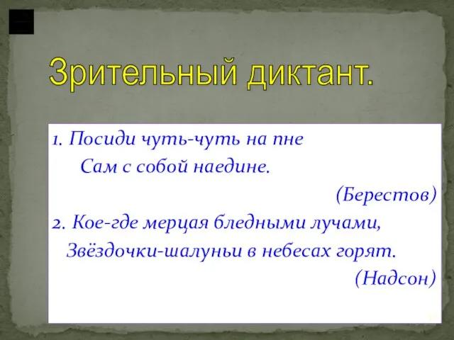 1. Посиди чуть-чуть на пне Сам с собой наедине. (Берестов) 2. Кое-где