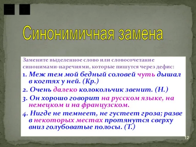 Замените выделенное слово или словосочетание синонимами-наречиями, которые пишутся через дефис: 1. Меж