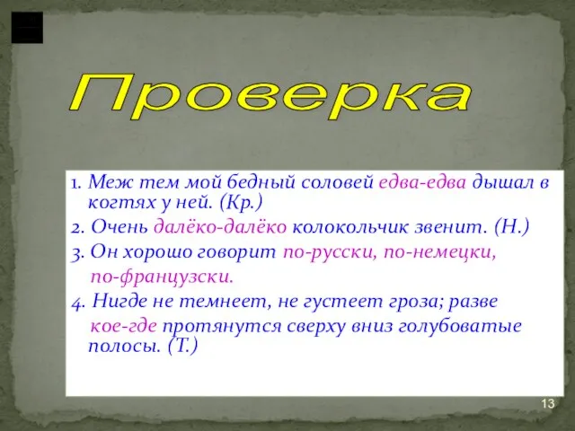 1. Меж тем мой бедный соловей едва-едва дышал в когтях у ней.