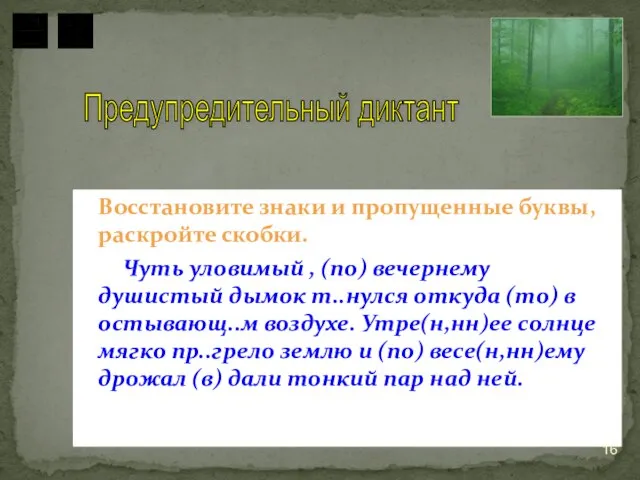 Восстановите знаки и пропущенные буквы, раскройте скобки. Чуть уловимый , (по) вечернему