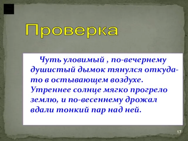 Чуть уловимый , по-вечернему душистый дымок тянулся откуда-то в остывающем воздухе. Утреннее