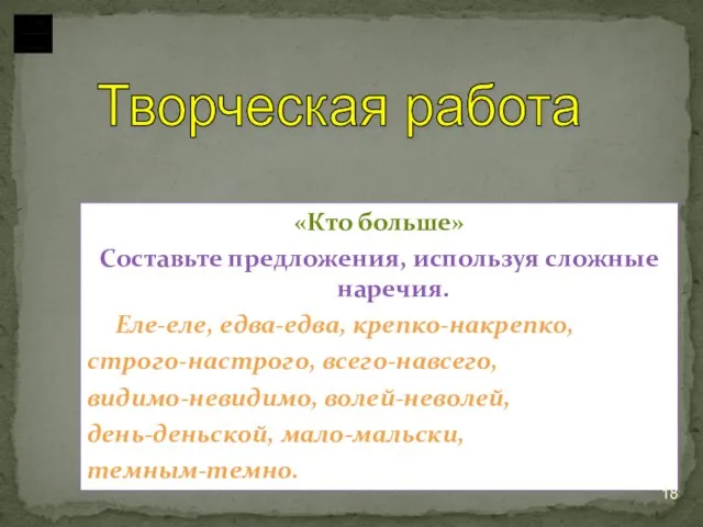 «Кто больше» Составьте предложения, используя сложные наречия. Еле-еле, едва-едва, крепко-накрепко, строго-настрого, всего-навсего,