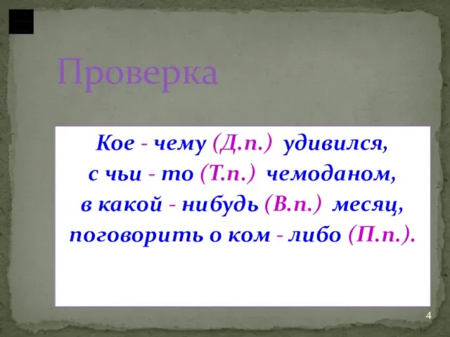 Проверка Кое - чему (Д.п.) удивился, с чьи - то (Т.п.) чемоданом,