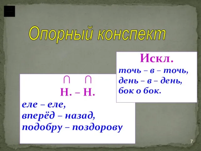 ∩ ∩ Н. – Н. еле – еле, вперёд – назад, подобру