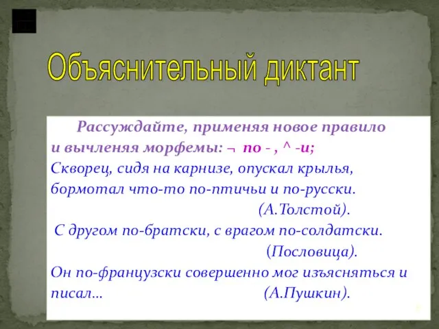 Рассуждайте, применяя новое правило и вычленяя морфемы: ¬ по - , ^