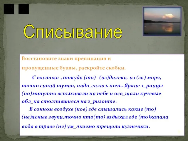 Восстановите знаки препинания и пропущенные буквы, раскройте скобки. С востока , откуда