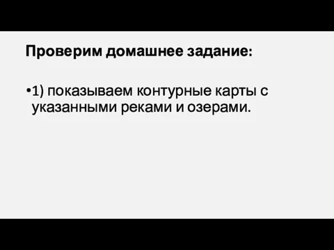 Проверим домашнее задание: 1) показываем контурные карты с указанными реками и озерами.