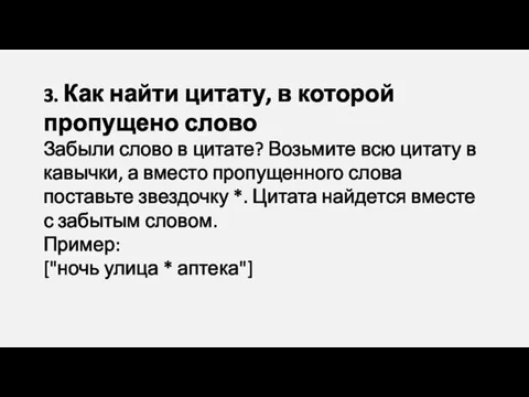 3. Как найти цитату, в которой пропущено слово Забыли слово в цитате?