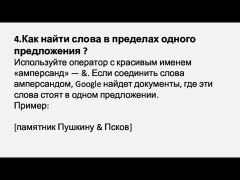 4.Как найти слова в пределах одного предложения ? Используйте оператор с красивым