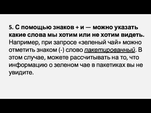 5. С помощью знаков + и — можно указать какие слова мы