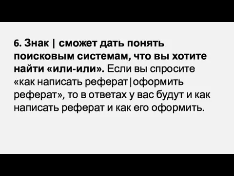 6. Знак | сможет дать понять поисковым системам, что вы хотите найти