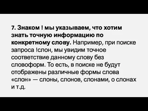 7. Знаком ! мы указываем, что хотим знать точную информацию по конкретному