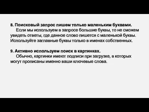 8. Поисковый запрос пишем только маленьким буквами. Если мы используем в запросе