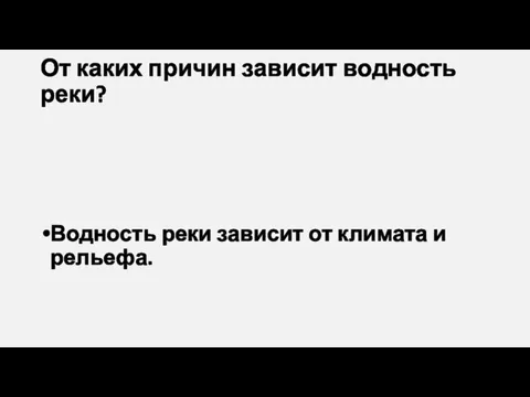 От каких причин зависит водность реки? Водность реки зависит от климата и рельефа.