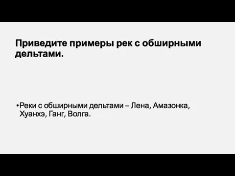 Приведите примеры рек с обширными дельтами. Реки с обширными дельтами – Лена, Амазонка, Хуанхэ, Ганг, Волга.