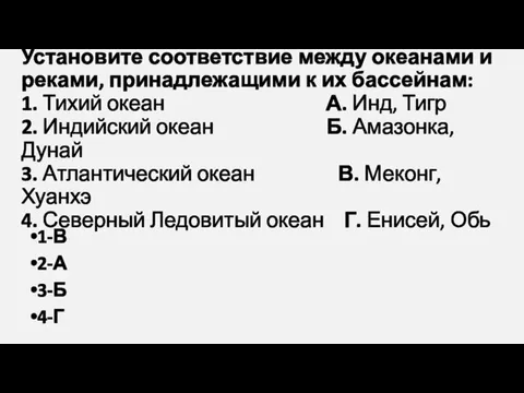 Установите соответствие между океанами и реками, принадлежащими к их бассейнам: 1. Тихий