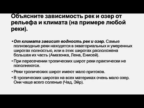 Объясните зависимость рек и озер от рельефа и климата (на примере любой