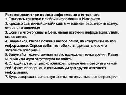 Рекомендации при поиске информации в интернете 1. Относись критично к любой информации