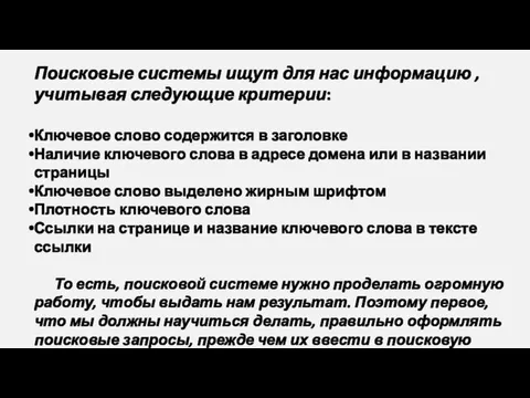 Поисковые системы ищут для нас информацию , учитывая следующие критерии: Ключевое слово