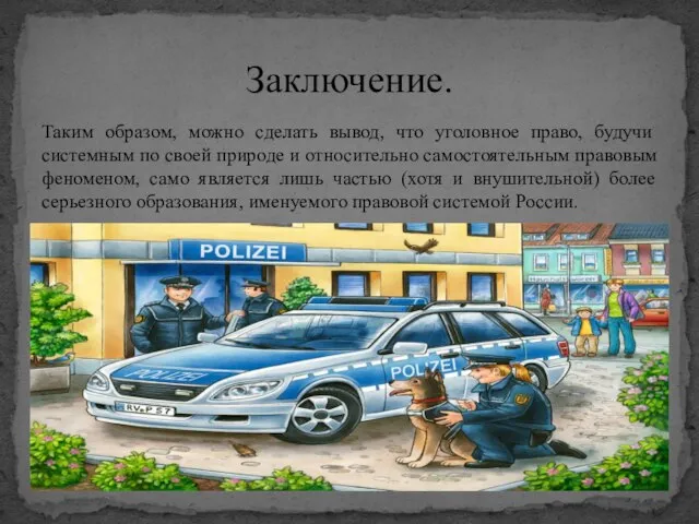 Таким образом, можно сделать вывод, что уголовное право, будучи системным по своей