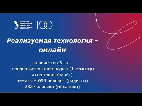 Реализуемая технология - онлайн количество 3 з.е. продолжительность курса (1 семестр) аттестация