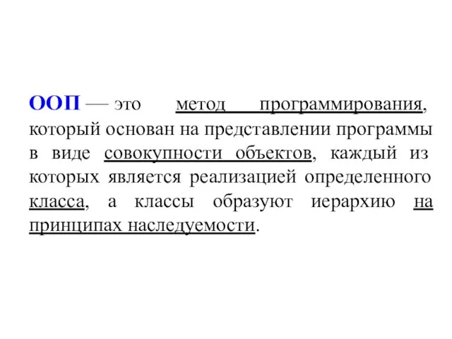 ООП — это метод программирования, который основан на представлении программы в виде