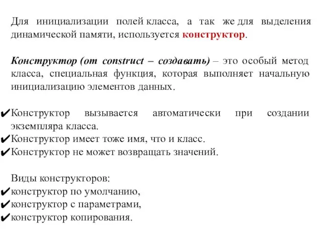 Для инициализации полей класса, а так же для выделения динамической памяти, используется