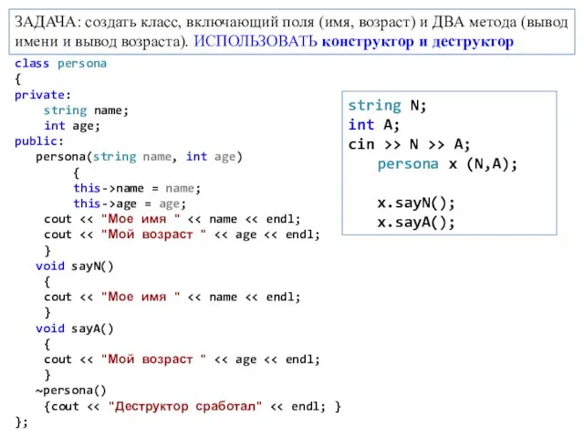 ЗАДАЧА: создать класс, включающий поля (имя, возраст) и ДВА метода (вывод имени