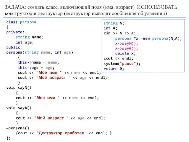 ЗАДАЧА: создать класс, включающий поля (имя, возраст). ИСПОЛЬЗОВАТЬ конструктор и деструктор (деструктор