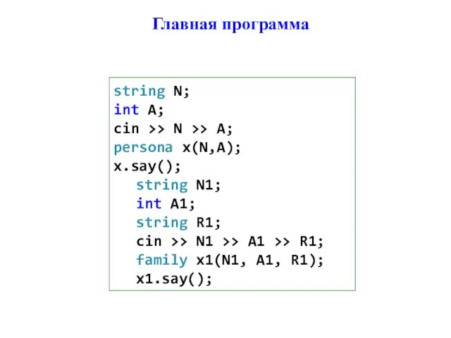 Главная программа string N; int A; cin >> N >> A; persona