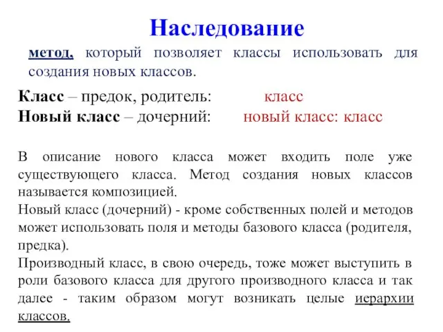 Наследование метод, который позволяет классы использовать для создания новых классов. Класс –