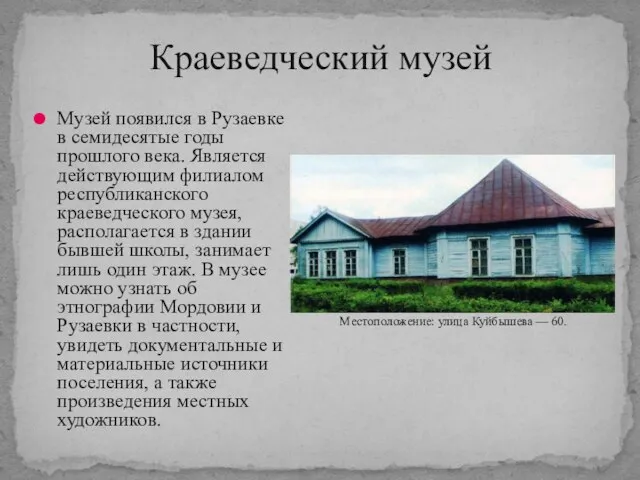 Краеведческий музей Музей появился в Рузаевке в семидесятые годы прошлого века. Является