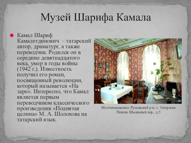 Музей Шарифа Камала Камал Шариф Камалетдинович – татарский автор, драматург, а также